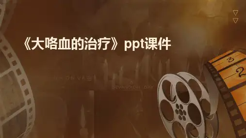 《大咯血的治疗》课件