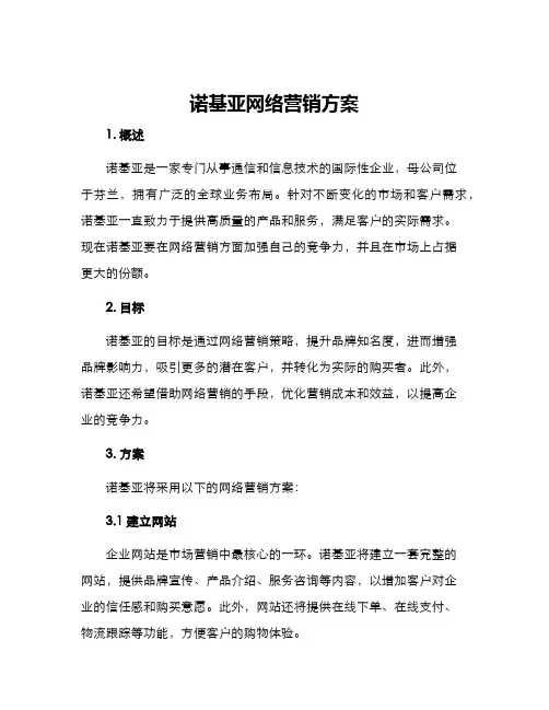诺基亚网络营销方案