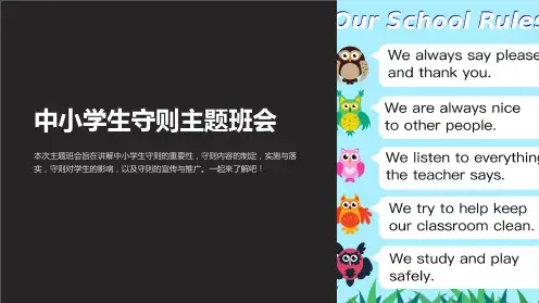 中小学生守则主题班会PPT课件