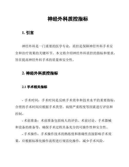 神经外科质控指标