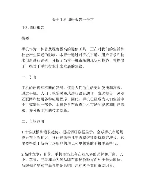 关于手机调研报告一千字