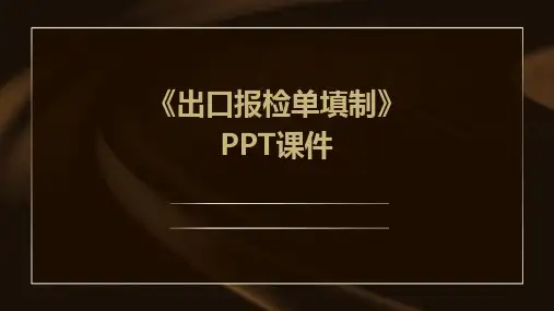 《出口报检单填制》课件
