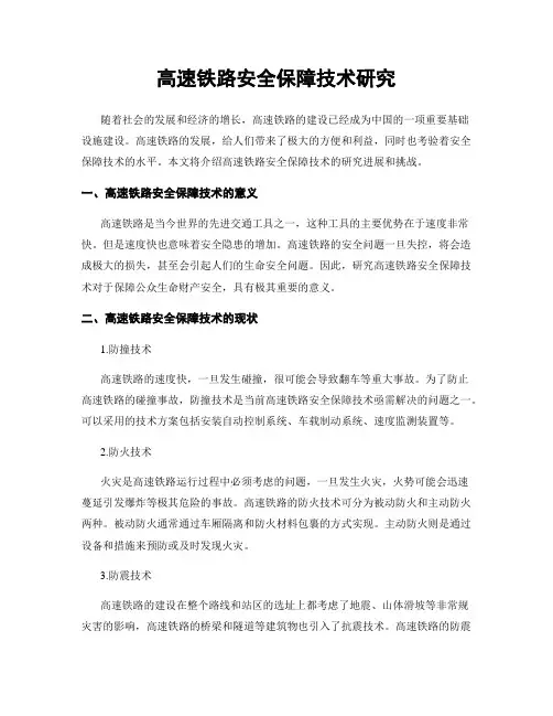 高速铁路安全保障技术研究