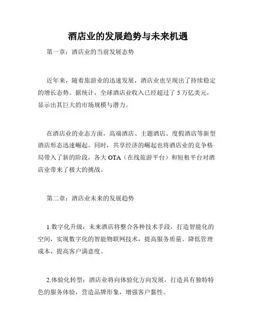 酒店业的发展趋势与未来机遇