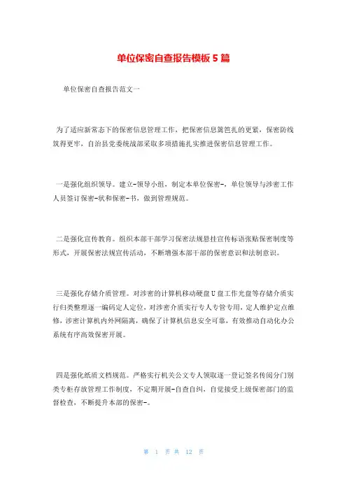 单位保密自查报告模板5篇