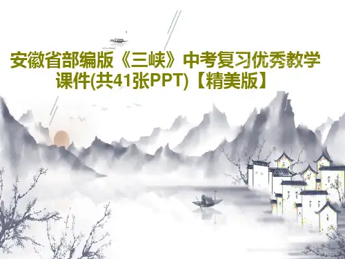 安徽省部编版《三峡》中考复习优秀教学课件(共41张PPT)【精美版】PPT文档共44页