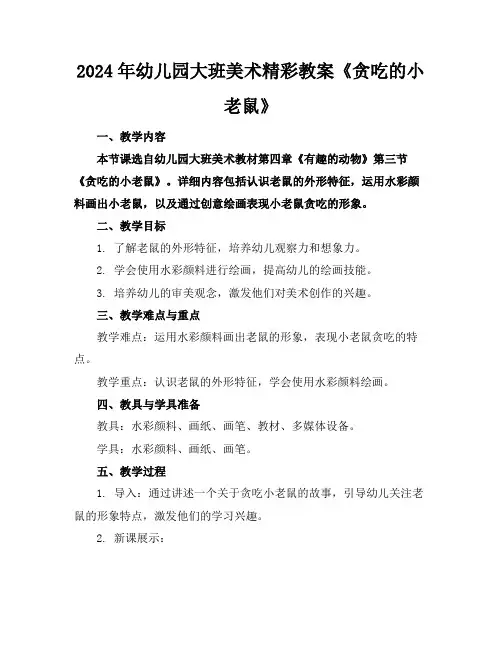 2024年幼儿园大班美术精彩教案《贪吃的小老鼠》