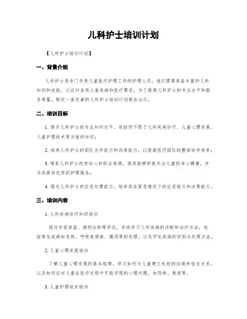儿科护士培训计划