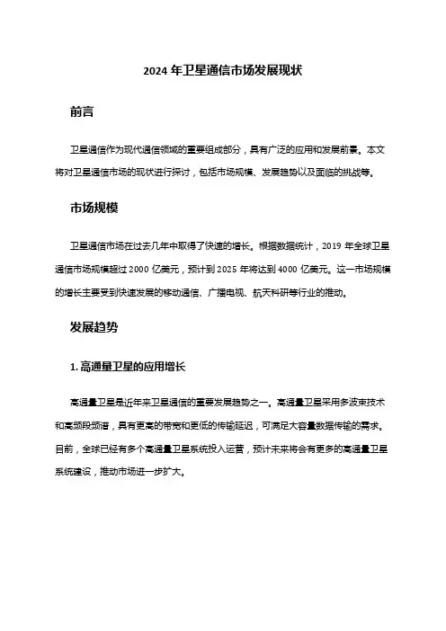 2024年卫星通信市场发展现状