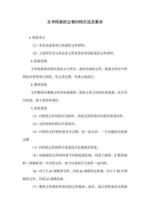 文书档案的立卷归档方法及要求