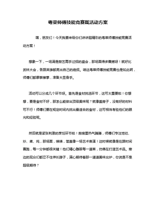 粤菜师傅技能竞赛既活动方案