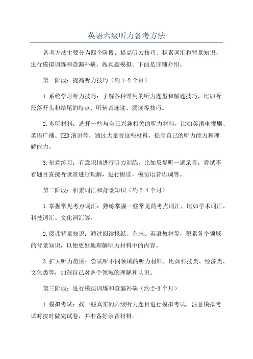 英语六级听力备考方法