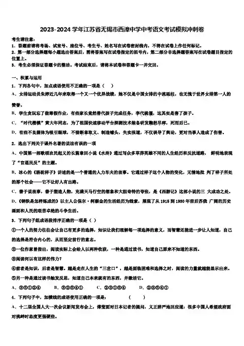 2023-2024学年江苏省无锡市西漳中学中考语文考试模拟冲刺卷含解析