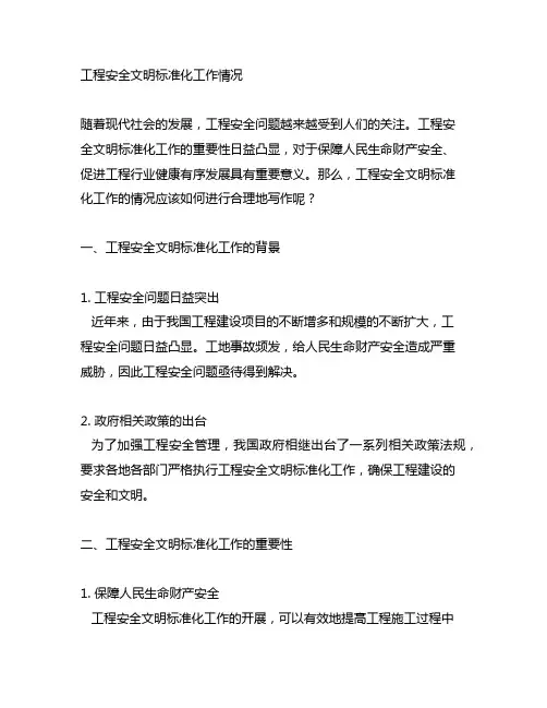 工程安全文明标准化工作情况怎么写