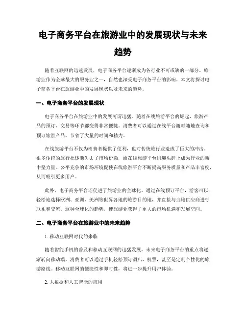 电子商务平台在旅游业中的发展现状与未来趋势