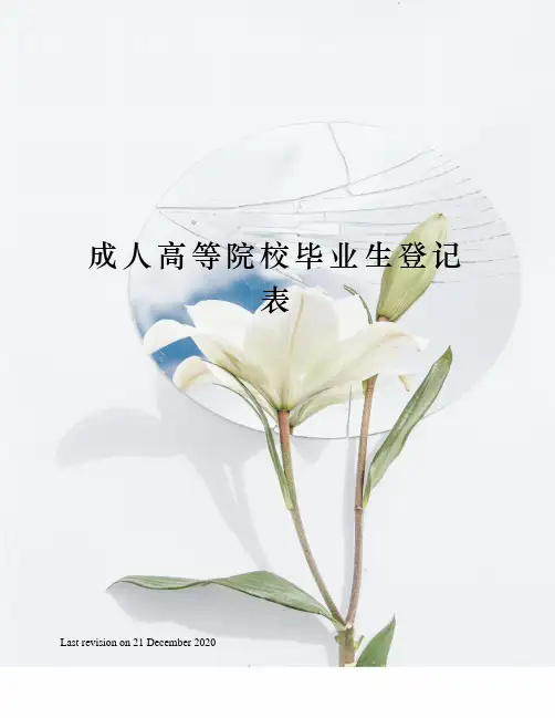 成人高等院校毕业生登记表