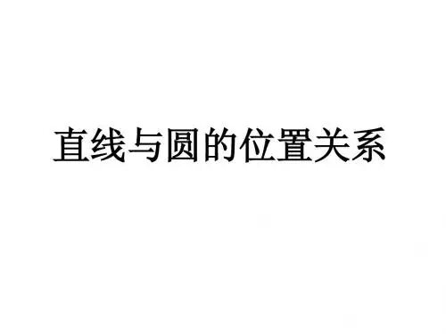 直线与圆的位置关系
