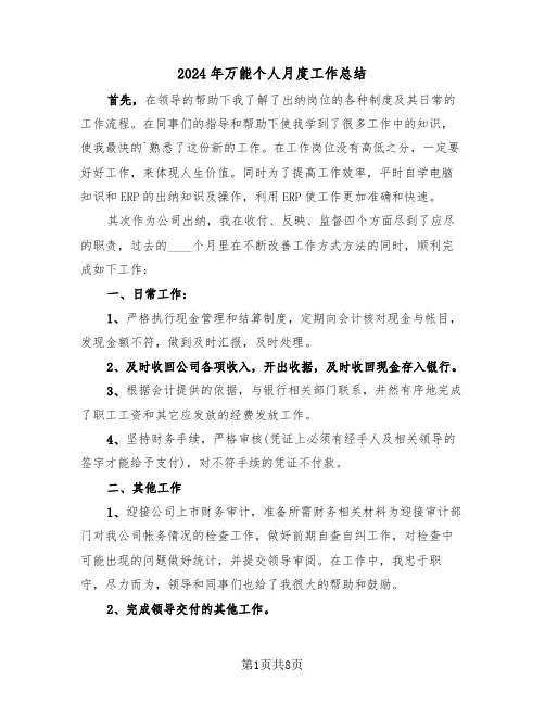 2024年万能个人月度工作总结(4篇)