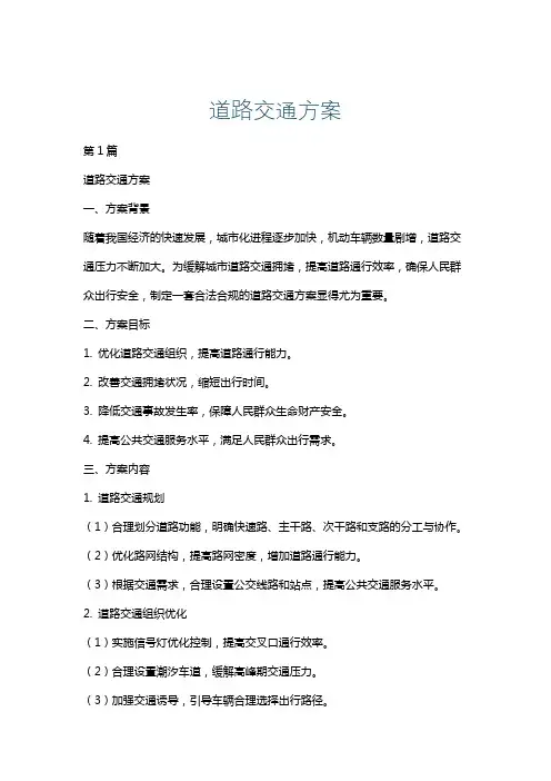 道路交通方案