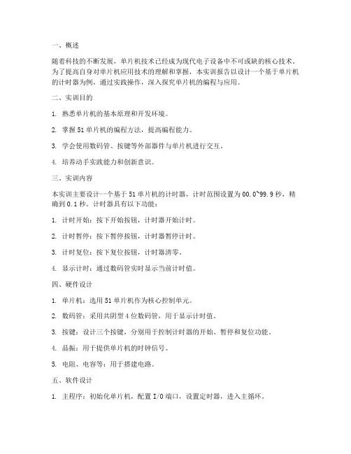 单片机实训报告计时器