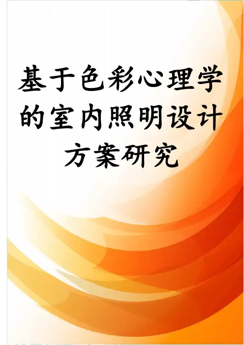 基于色彩心理学的室内照明设计方案研究