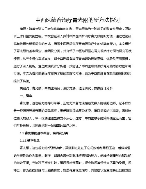 中西医结合治疗青光眼的新方法探讨