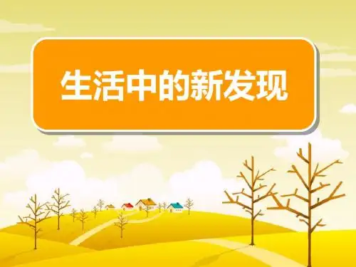 习作3生活中的新发现