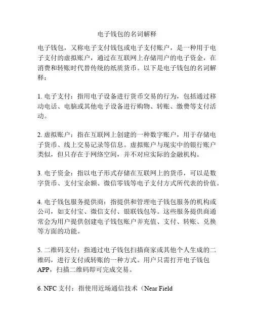 电子钱包的名词解释