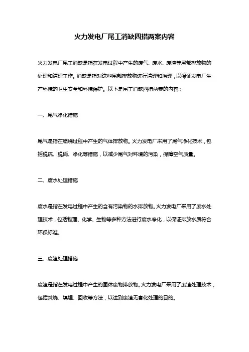 火力发电厂尾工消缺四措两案内容