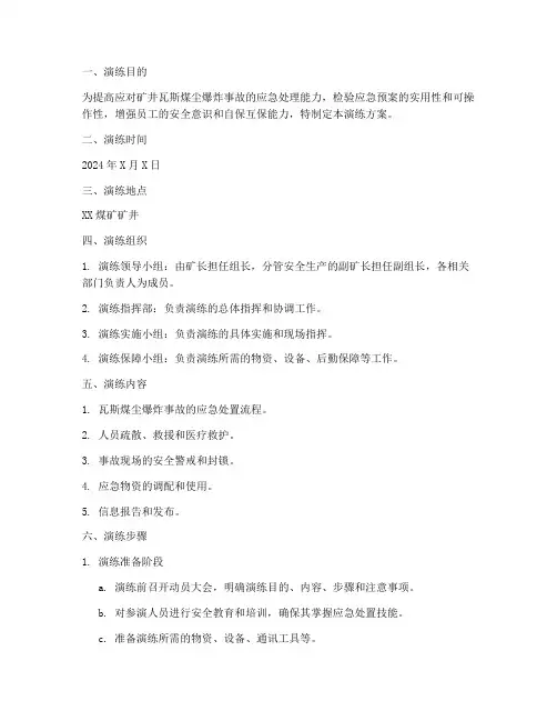 瓦斯煤尘事故应急演练方案
