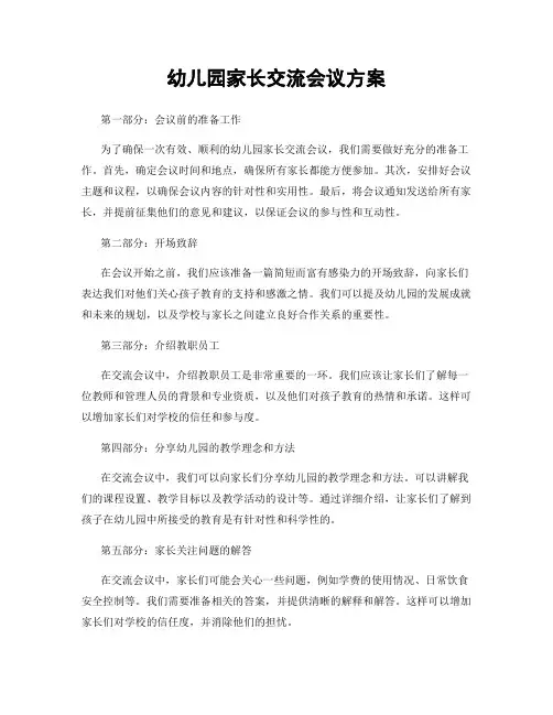 幼儿园家长交流会议方案