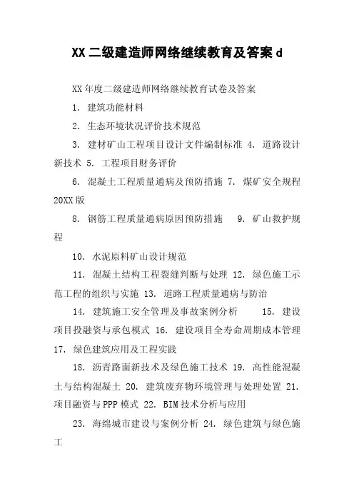 XX二级建造师网络继续教育及答案d