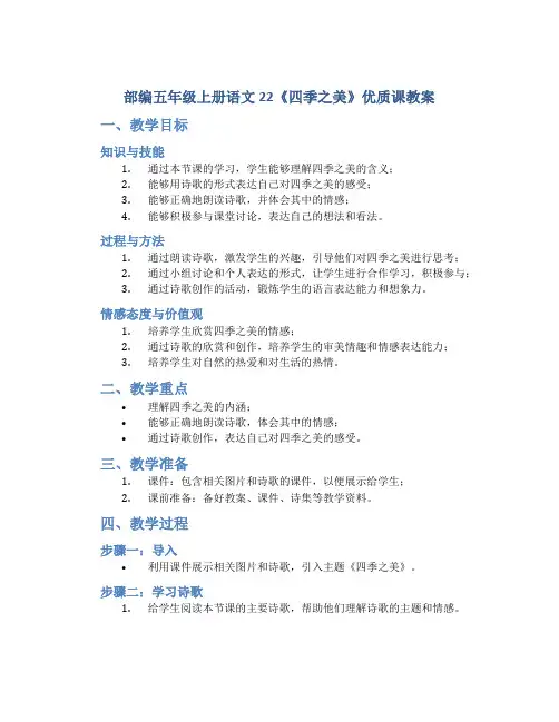 部编五年级上册语文22《四季之美》优质课教案