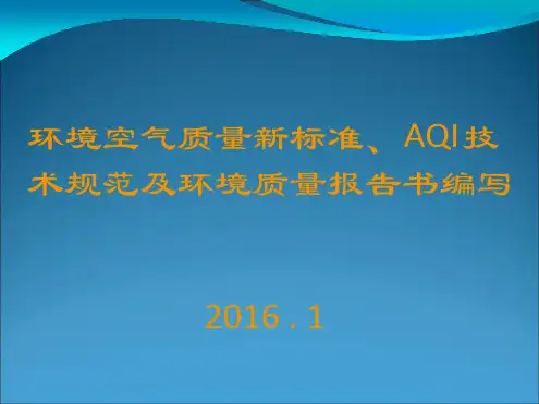 环境空气质量新标准AQI技术规范及环境质量报告书编写201602