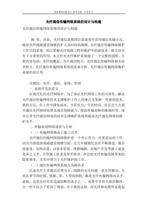 光纤通信传输网络系统的设计与构建