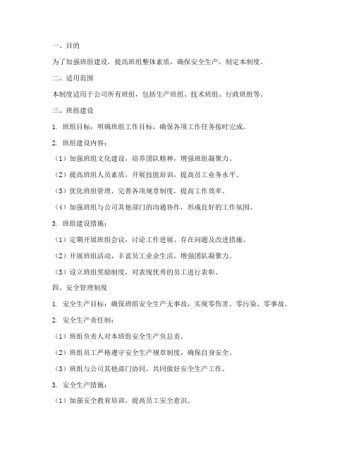 班组建设及安全管理制度