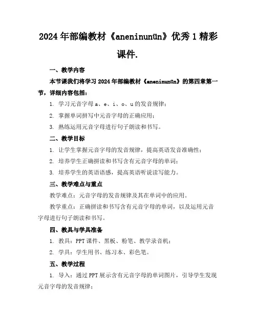2024年部编教材《aneninunün》优秀1精彩课件.