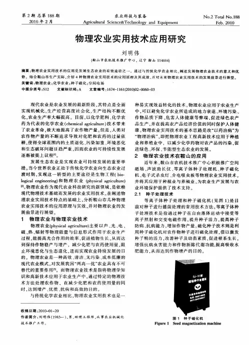 物理农业实用技术应用研究