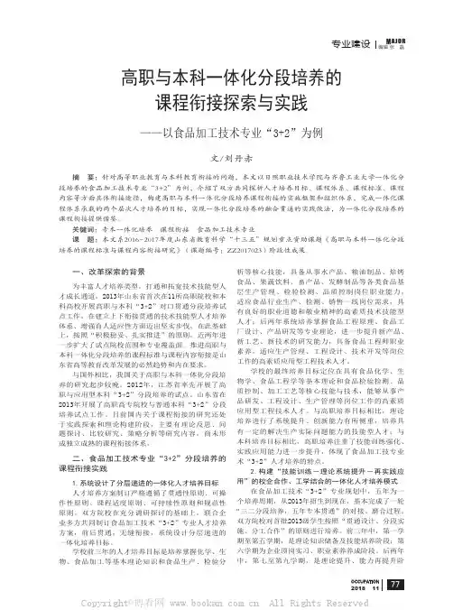 高职与本科一体化分段培养的课程衔接探索与实践——以食品加工技术专业“3+2”为例