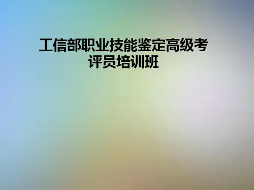 工信部职业技能鉴定高级考评员培训班