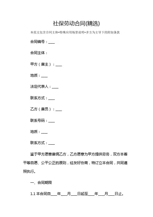社保劳动合同(精选)及多场景使用说明