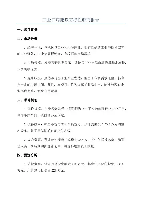 工业厂房建设可行性研究报告