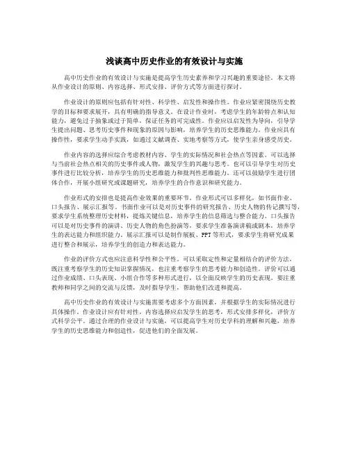 浅谈高中历史作业的有效设计与实施