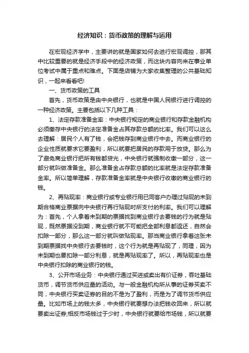 经济知识：货币政策的理解与运用