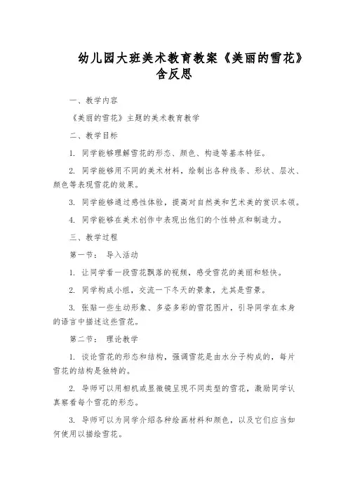 幼儿园大班美术教育教案《美丽的雪花》含反思