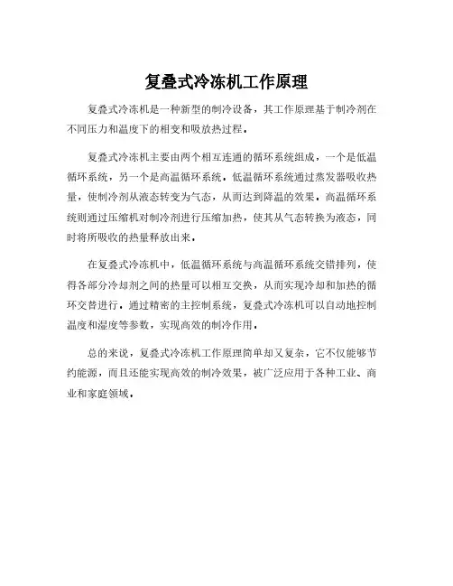 复叠式冷冻机工作原理