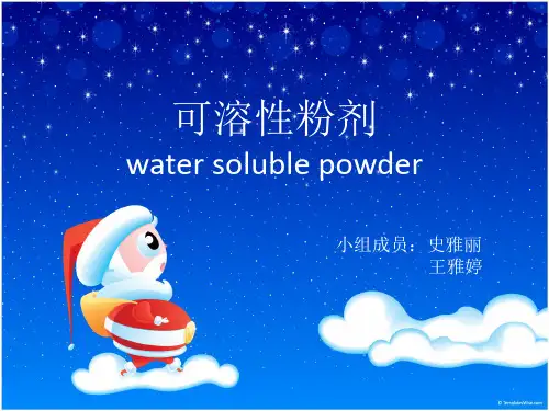 可溶性粉剂