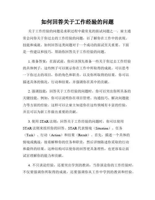 如何回答关于工作经验的问题