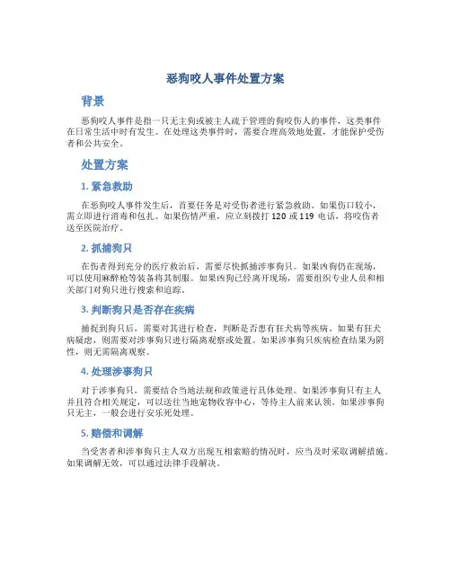 恶狗咬人事件处置方案