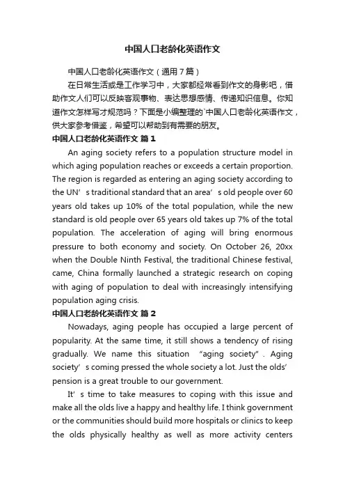 中国人口老龄化英语作文